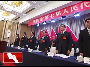 德阳市七届人大四次会议1月20号开幕 