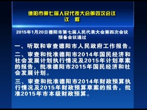 德阳市第七届人民代表大会第四次会议议程