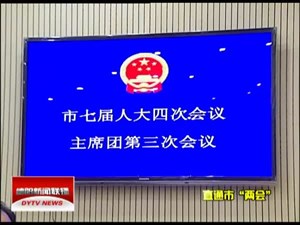 市七届人大四次会议主席团举行第三次会议
