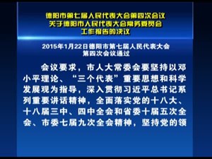 德阳市第七届人民代表大会第四次会议关于德阳市人民代表大会常务委员会工作报告的决议