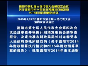 德阳市第七届人民代表大会第四次会议关于德阳市2014年财政预算执行情况和2015年财政预算的决议