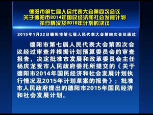 德阳市第七届人民代表大会第四次会议关于德阳市2014年国民经济和社会发展计划执行情况及2015年计划的决议