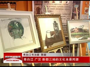 广汉新都青白江三地书画家联展交流