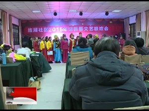 社区群众喜相聚  欢歌笑语迎新年