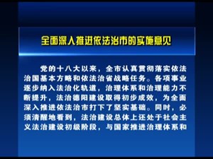中共德阳市委印发《关于贯彻落实党的十八届四中全会和省委十届五次全会精神 全面深入推进依法治市的实施意见》