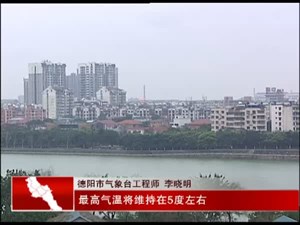 德阳：大范围降温降温  空气质量好转