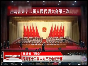 四川省十二届人大三次会议开幕