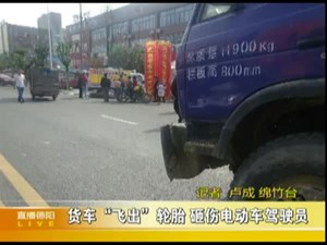 货车“飞出”轮胎 砸伤电动车驾驶员      