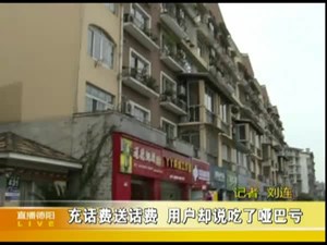 充话费送话费  用户却说吃了哑巴亏