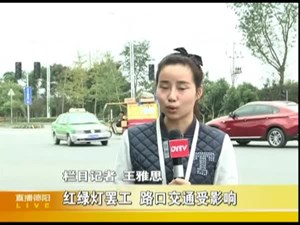 红绿灯罢工  路口交通受影响