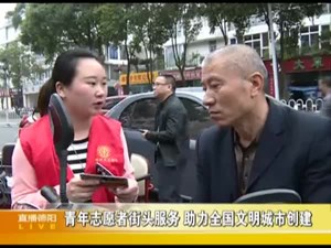 青年志愿者街头服务 助力全国文明城市创建