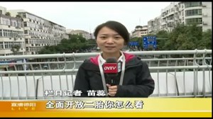 全面开放二胎你怎么看