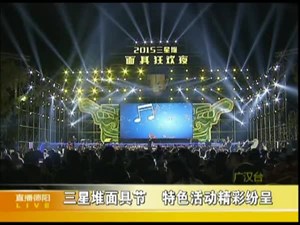 三星堆面具节  特色活动精彩纷呈