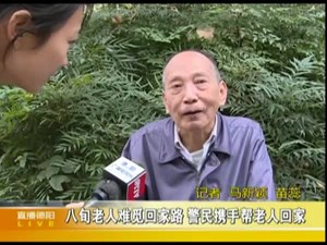 八旬老人难觅回家路 警民携手帮老人回家