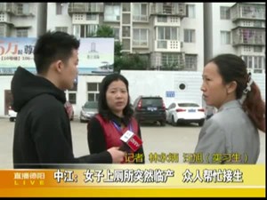 中江：女子上厕所突然临产  众人帮忙接生