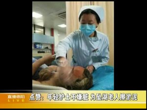 点赞：年轻护士不嫌脏 为坠湖老人擦淤泥