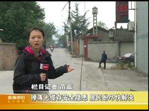 掉落光缆存安全隐患 居民盼尽快解决     