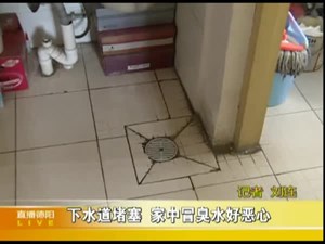 下水道堵塞  家中冒臭水好恶心