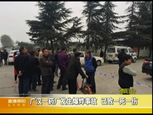 广汉一药厂发生爆炸事故 已致一死一伤