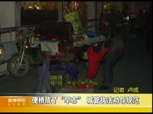 便桥成了“早市”  城管执法劝导规范     