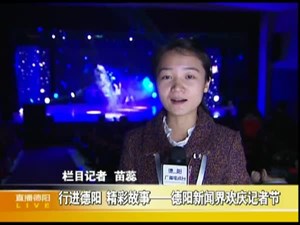 德阳新闻界欢庆记者节