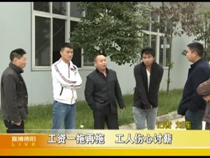 工资一拖再拖  工人伤心讨薪