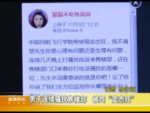 男子连续骚扰售楼部  被骂“变态狂”