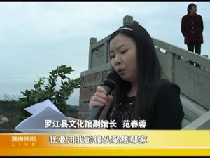 罗江：田园诗歌朗诵会  感受鄢家镇新风貌