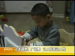 记者调查：广场舞——让人欢喜让人忧