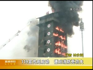 119宣传周启动  德阳消防亮功夫