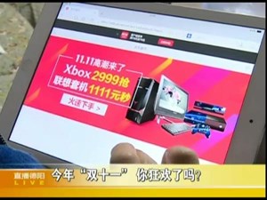 今年“双十一” 你狂欢了吗？