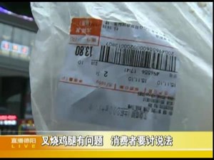 叉烧鸡腿有问题 消费者要讨说法