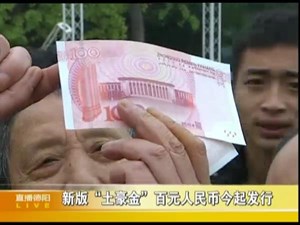 新版“土豪金”百元人民币今起发行 