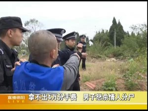 河里惊现无头女尸  警方6天破碎尸案