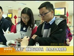 “光棍节”婚姻登记排长队 单身男女争相脱单
