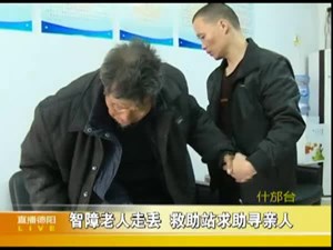 智障老人走丢  救助站求助寻亲人