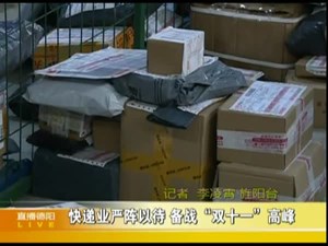 快递业严阵以待 备战“双十一”高峰