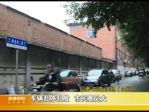 车辆乱停乱放  市民意见大