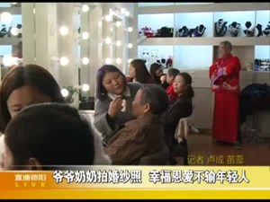 爷爷奶奶拍婚纱照 幸福恩爱不输年轻人          