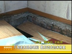 八旬老太卧房塌陷  数月过去仍未修复