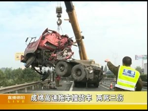 成绵高速拖车撞货车  两死三伤