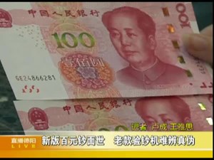 新版百元钞面世  老款验钞机难辨真伪  
