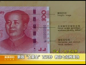 新版“土豪金”百元钞   教你七招辨真伪     