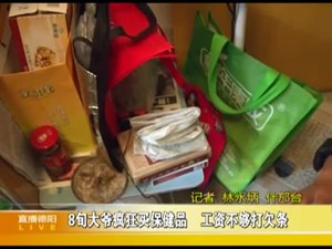 8旬大爷疯狂买保健品  工资不够打欠条