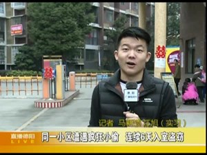 同一小区遭遇疯狂小偷  连续6天入室盗窃