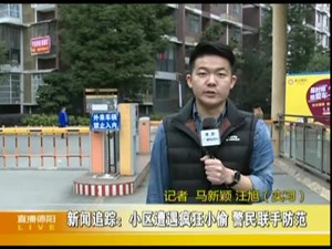 新闻追踪：小区遭遇疯狂小偷 警民联手防范