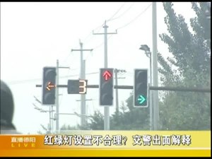 红绿灯设置不合理？交警出面解释