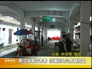 醉汉滋事打警察  涉嫌妨碍公务被拘留