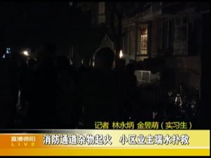 消防通道杂物起火  小区业主端水扑救