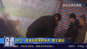 中江：美食街惊现鳄鱼肉  摊主遭起！